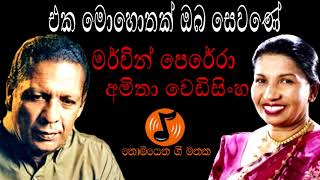 Eka Mohothak Oba Sewane - එක මොහොත�