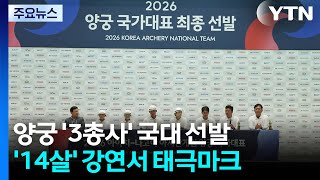 남자 양궁 '금메달 3총사' 아시안게임도 출전...'14살' 강연서 태극마크 / YTN