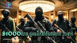 $1,000លាន ដូរនិងសុវត្ថិភាពថ្នាក់ដឹកនាំប្រទេសអ្នកមាន 20នាក់