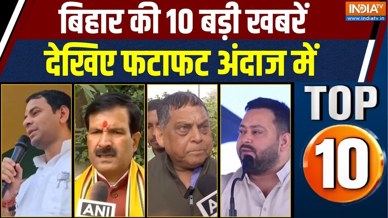 Bihar Top 10 : देखिए बिहार की 10 बड़ी खबरें |Tejaswi & Rohini Acharya Controversy | JDU | Bihar Ne