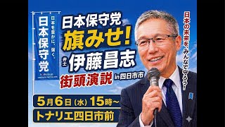 日本保守党旗みせin四日市 &伊藤昌志街頭演説-なくならないイジメ・性被害を考える-
