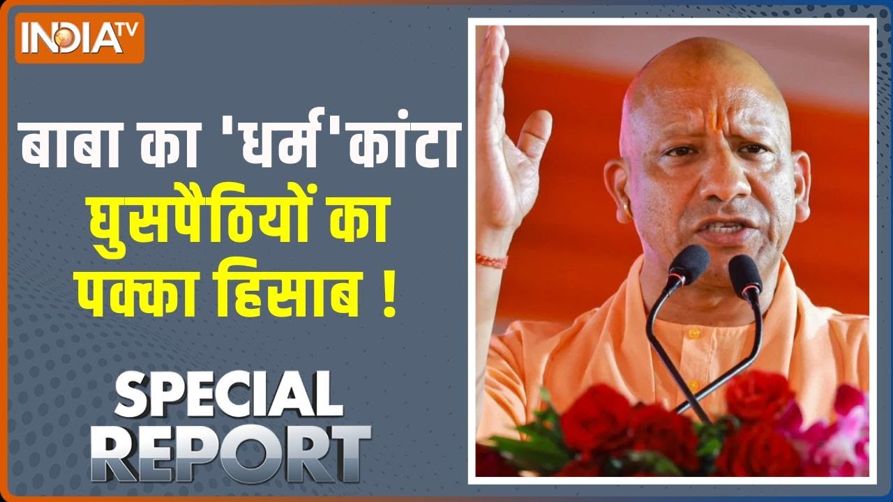Special Report : सनातन पर 'अटेंशन', सनातन विरोधी का 'डिटेंशन' | CM Yogi | 