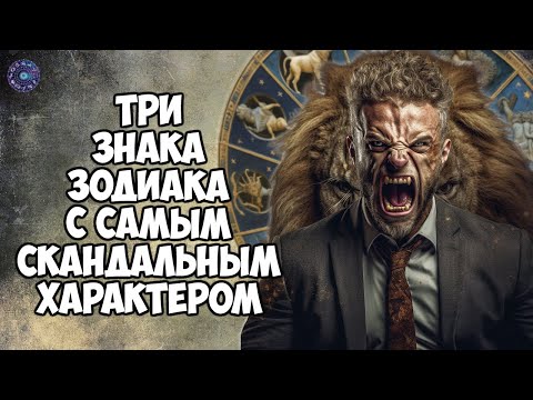 3 знака Зодиака с самым скандальным характером