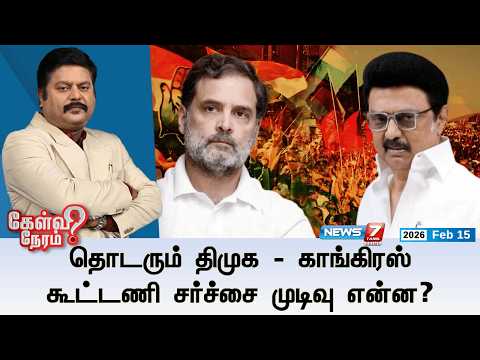 🔴Kelvineram : தொடரும் திமுக - காங்கிரஸ் கூட்டணி சர்ச்சை முடிவு என்ன? | DMK | Congress | News7 Tamil