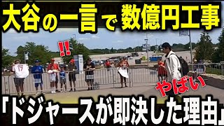 【実話】「この球場を壊してくれ」大谷翔平の一言でドジャースが数億円の工事を即決した、恐るべき理由。