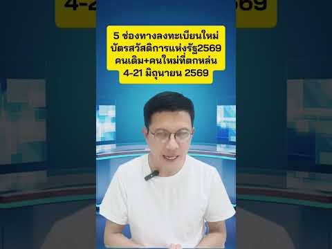 วิธีการลงทะเบียนบัตรสวัสดิการแห่งรัฐใหม่2569 คนเดิม+คนใหม่ที่ตกหล่น #บัตรคนจน #บัตรสวัสดิการแห่งรัฐ