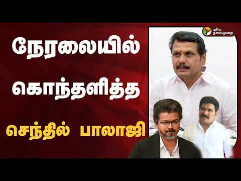 நேரலையில் கொந்தளித்த செந்தில் பாலாஜி  | DMK | SENTHIL BALAJI | TVK | VIJAY | PTD