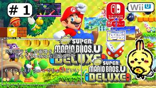 #1 【#Switch】【NewスーパーマリオブラザーズUデラックス】 はじめから 【#スーパーマリオ】