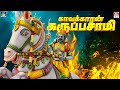 கையில் அருவா புடுச்சு வாரான் கருப்பன