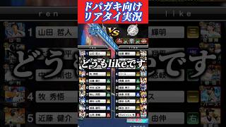 ドパガキ向けリアタイ実況【プロスピA】#shorts