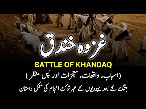 Battle Of The Ditch | غزوہ خندق | Ghazwa-E- Khandaq | खाई की लड़ाई | Complete History | INFOatADIL