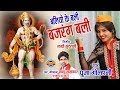 BALIYO KE BALI BAJARANG POOJA GOLHANI NANDU TAMRKAR Video Song Lord Hanuman