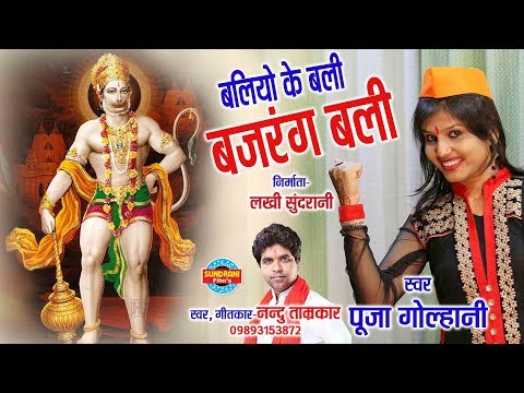 बलियों के बली बजरंग बलि लिरिक्स