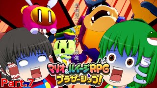 【ゆっくり実況プレイ】うちの問題児二人。ただし最強。 Part7【マリオ&ルイージRPGブラザーシップ！】