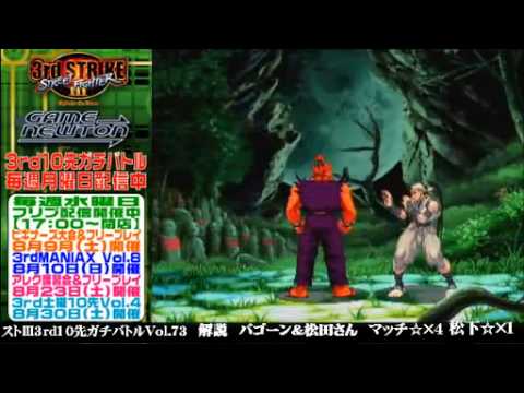 [SFIII 3rd Strike] FT10 Challenge Volume 73 20140728 - Matsushita(IB) vs Match(GO) pt1