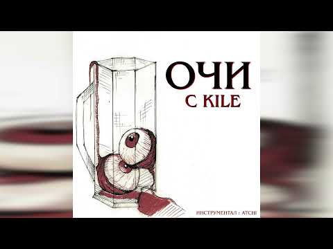 NOVEM x KILE - OЧИ