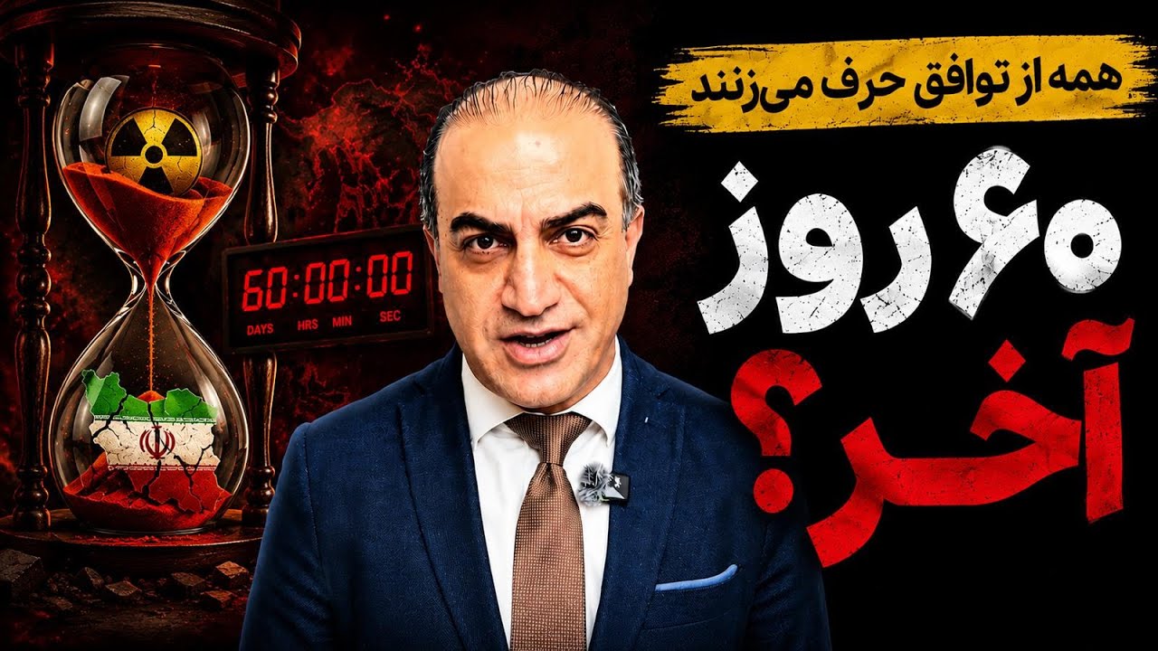 همه از توافق حرف می‌زنند؛ من از ۶۰ روز آخر