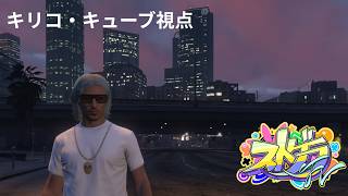【#ストグラFV】　第２章621日目  素材屋と犬カフェの日々　 キリコ・キューブ視点 　#ストグラFV　#GTA5　#RP　 #ゲーム実況  #キリコ