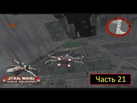 Star Wars: Rogue Squadron [N64 / Project 64 2.4.0.1778] - Часть 21 - The Death Star Trench Run