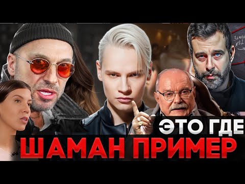 ШАМАН ПРИМЕР ЭТО ГДЕ ? МИХАЛКОВ БЕСОГОН / УРГАНТ / НАГИЕВ / ОКСАНА КРАВЦОВА @oksanakravtsova