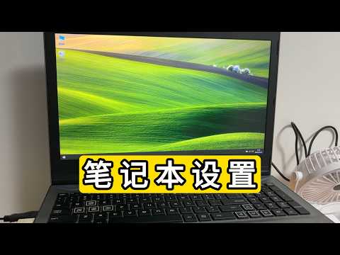 笔记本电脑这样设置｜性能提升了｜风扇不乱转了｜虚拟内存｜显卡驱动设置｜电源管理设置｜网卡设置｜处理器状态｜散热主动和被动｜Laptop settings like this