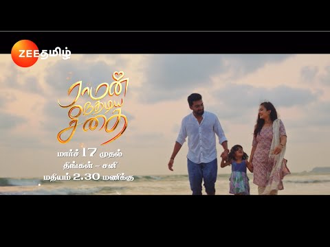 ராமன் தேடிய சீதை (Raman Thediya Seethai) | Title Track | மார்ச் 17 முதல் | 2.30 PM | Zee Tamil