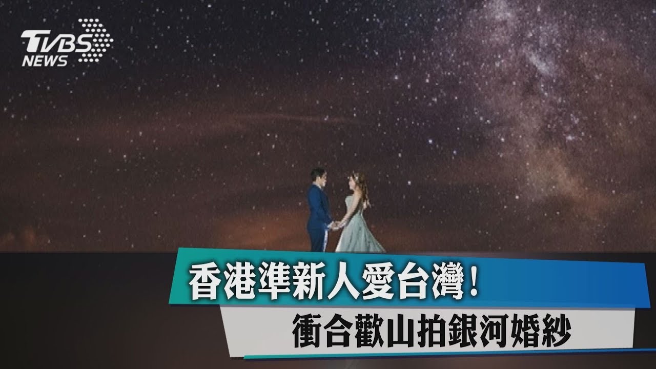 香港準新人愛台灣！　衝合歡山拍銀河婚紗