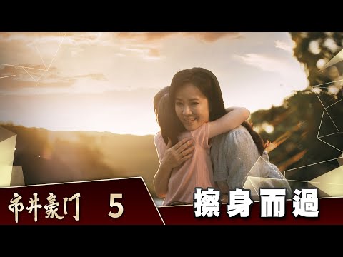 市井豪門 EP5 擦身而過｜Billionaire Story