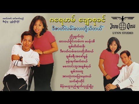 ဂရေဟမ် + ချောစုခင်  - ဒီဇာတ်လမ်းလေးတို့ သိတယ်