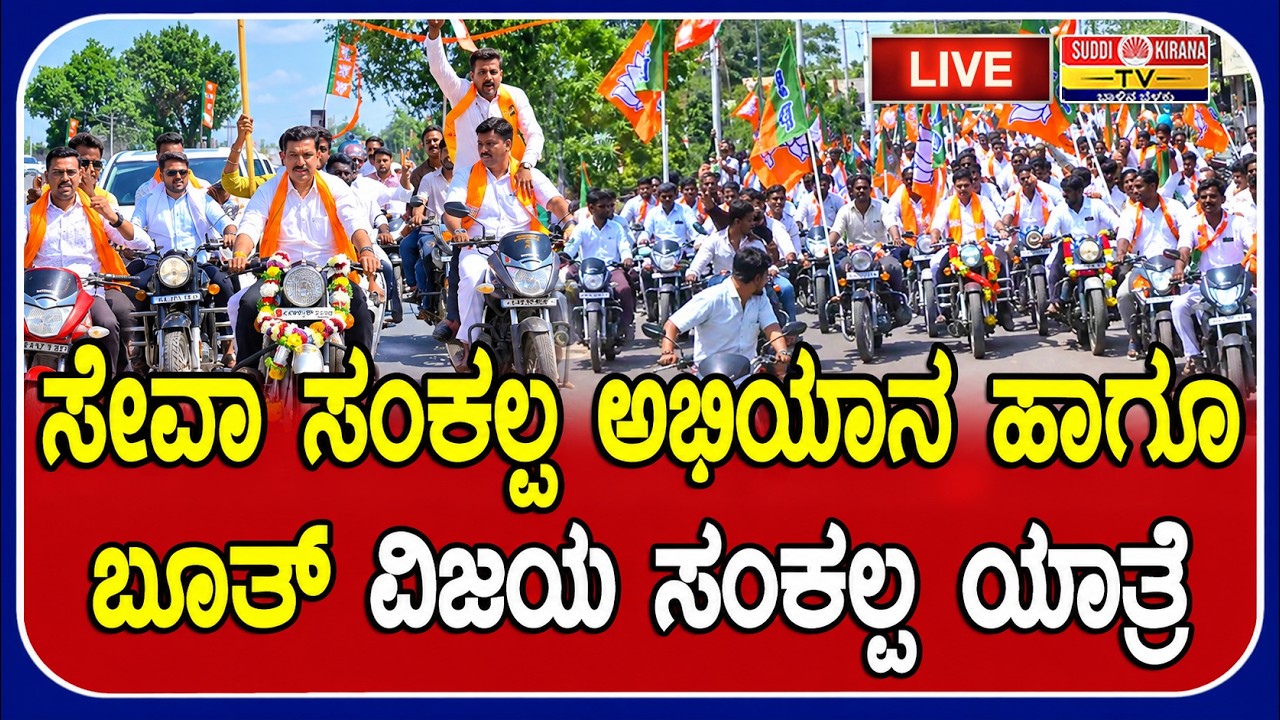 LIVE : ಸೇವಾ ಸಂಕಲ್ಪ ಅಭಿಯಾನ ಹಾಗೂ ಬೂತ್‌ ವಿಜಯ ಸಂಕಲ್ಪ ಯಾತ್ರೆ