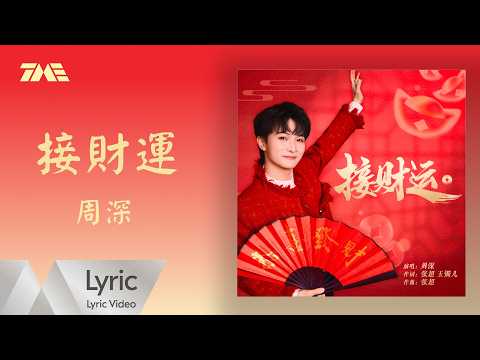 周深《接财运》｜官方動態歌詞版MV ｜騰訊音樂發行頻道