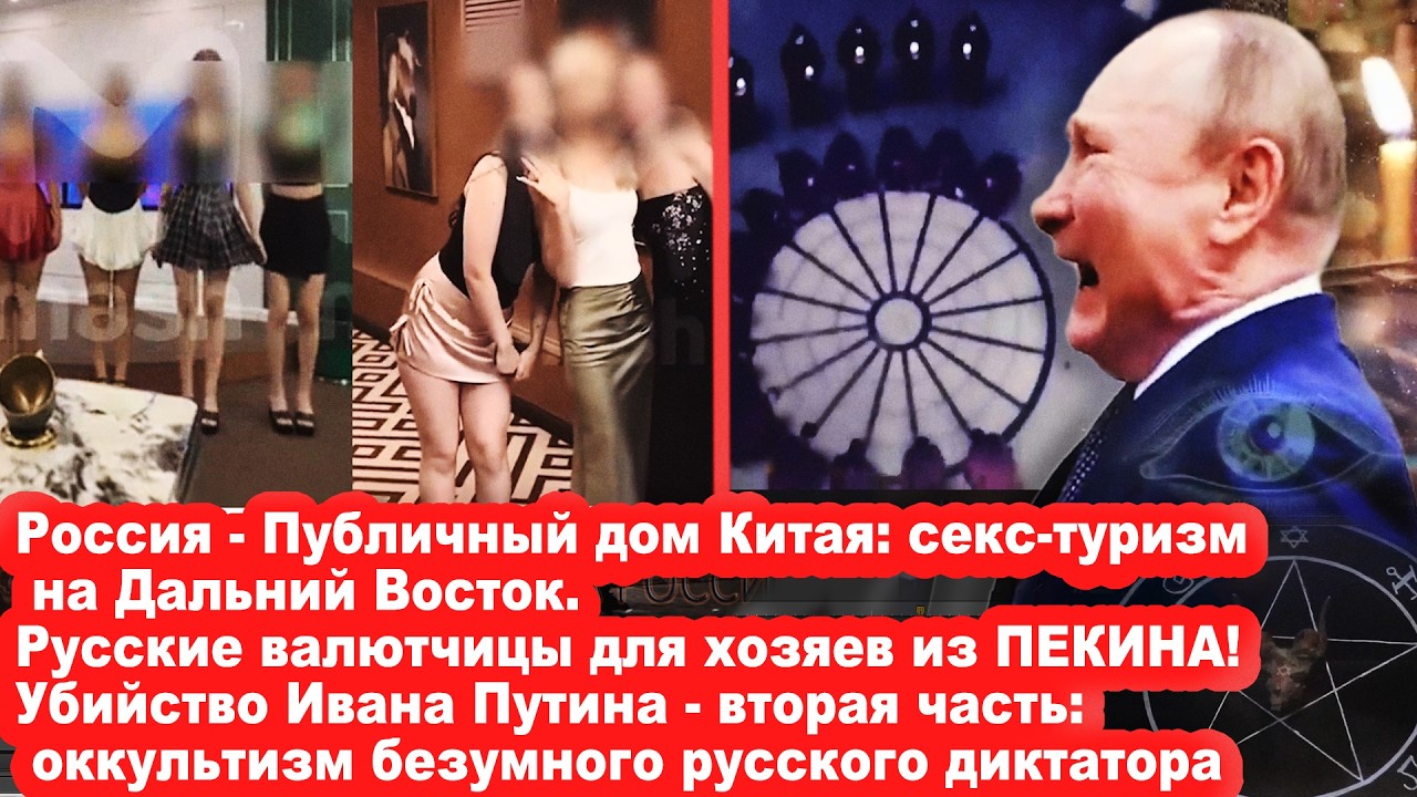 РУССКИЕ КРАСОТКИ ДЛЯ ХОЗЯЕВ ИЗ ПЕКИНА. Мистика и оккультизм путина