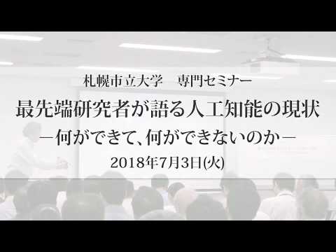 看護学科 最先端研究者が語る人工知能の現状 -札幌市立大学公開講座-