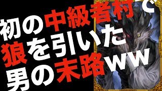【人狼ジャッジメント】これが中級者部屋！ボコボコにされる