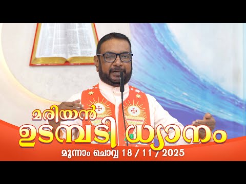 കൃപാസനം മൂന്നാം  ചൊവ്വ (18/ 11 /  2025) മരിയൻ ഉടമ്പടി ധ്യാനം ലൈവ് Fr.Dr. V.P JOSEPH VALIYAVEETTIL