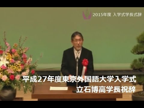 [東京外国語大学］平成27年度入学式学長祝辞