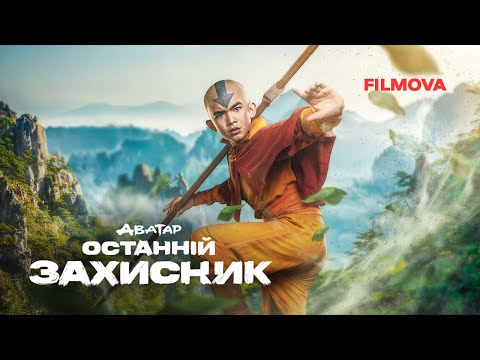 Аватар: Останній захисник | Вже на Netflix
