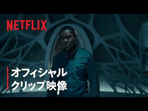北極に残る孤独な科学者と地球に戻ろうとする宇宙船の乗組員が初めて交信する、 Netflix映画「ミッドナイト・スカイ」本編映像!