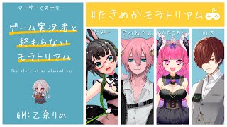 【マダミス】ゲーム実況者と終わらないモラトリアム #たきめかモラトリアム 【キット視点】 GM乙奈りの PLたみー/きつねさん/めんだこちゃん/川犬