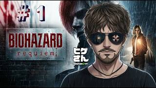 #1 【ビビるが先か殺るのが先か】ヒゲさんの『バイオハザード レクイエム』初見実況🍻