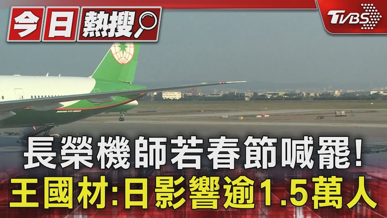 長榮機師若春節喊罷!王國材:日影響逾1.5萬人