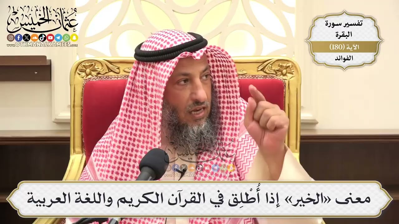 671- معنى «الخير» إذا أُطْلِق في القرآن الكريم واللغة العربية - عثمان الخميس