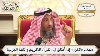 671- معنى «الخير» إذا أُطْلِق في القرآن الكريم واللغة العربية - عثمان الخميس