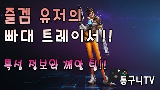 트레이서도 요즘 빠대에서 보기 힘들어졌네!