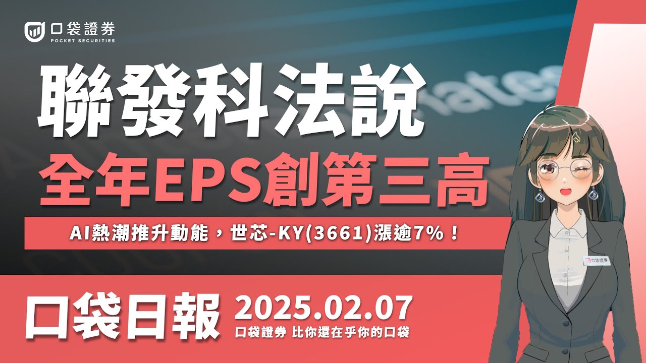 【口袋日報】聯發科(2454)全年EPS 66.92元,創下歷史第三高!AI熱潮推升動能,世芯-KY(3661)漲逾7%!2025.02.07