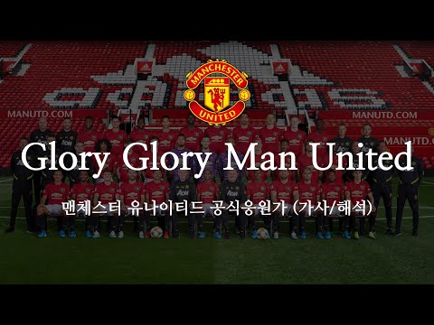 [한글 가사] 맨유 응원가 Glory Glory Man United 글로리 글로리 맨 유나이티드