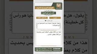 11017 - الحكم على حديث (حب الدنيا رأس كل خطيئة) -  نور على الدرب image