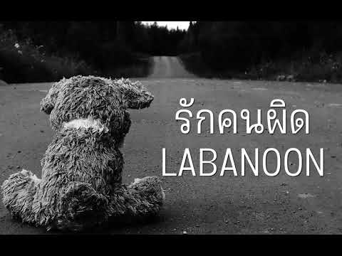 #รักคนผิด ลาบานูน