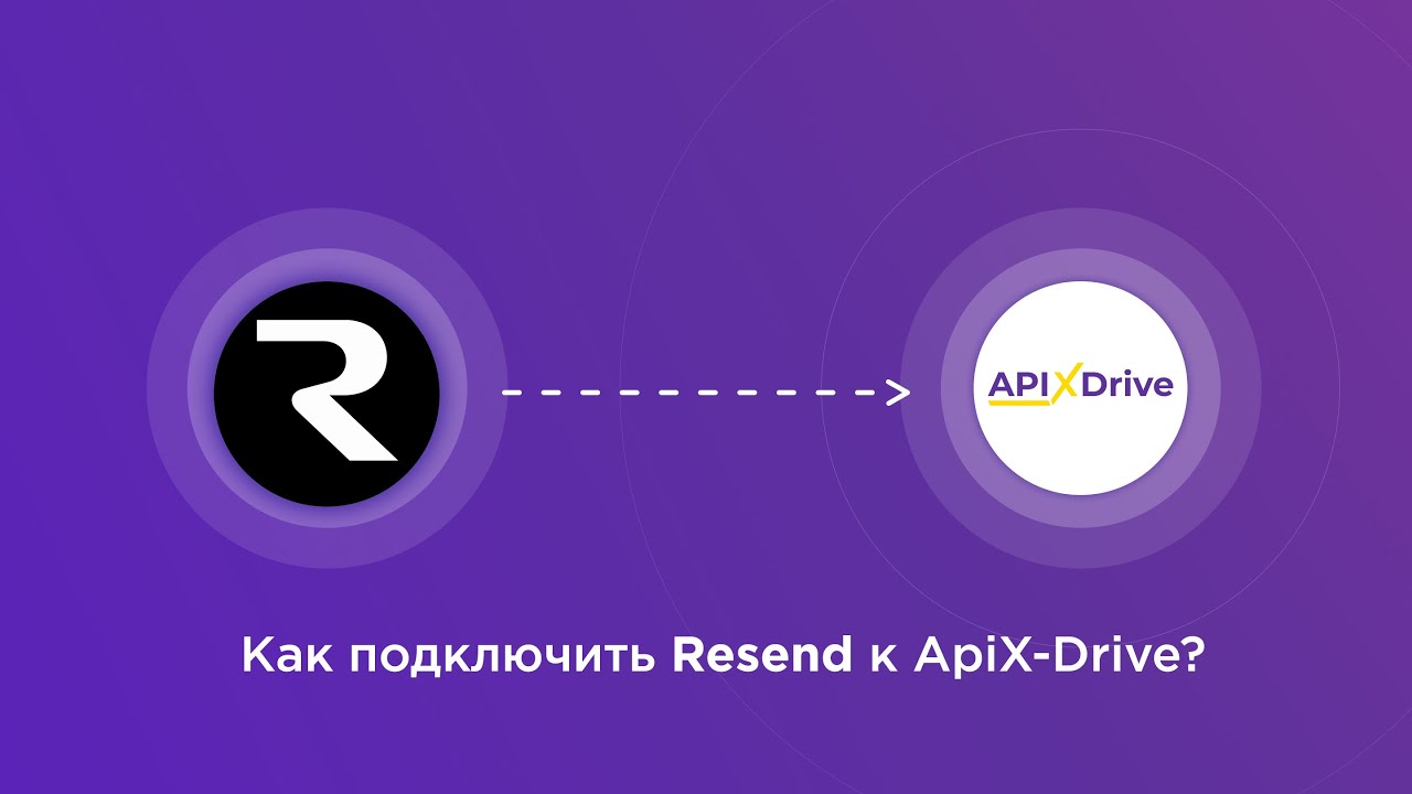 Подключение Resend