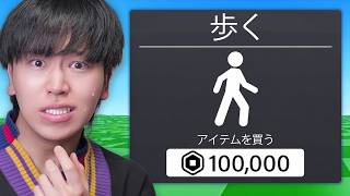 『課金ゲー』すぎるロブロックスで遊んだらヤバすぎた...